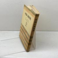 中国の西北角 　筑摩叢書279　范長江　松枝茂夫訳　筑摩書房
