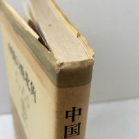 中国の西北角 　筑摩叢書279　范長江　松枝茂夫訳　筑摩書房