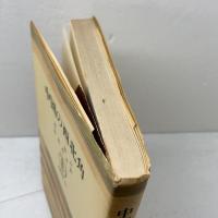 中国の西北角 　筑摩叢書279　范長江　松枝茂夫訳　筑摩書房