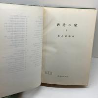 酒造の栞 1-10 11-18 19  杉山晋朔　