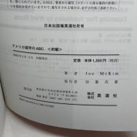 アメリカ留学のABC　前後編揃　Joe McKim 　英潮社