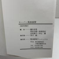 スーパー英語演習 南雲堂フェニックス 瀬谷幸男