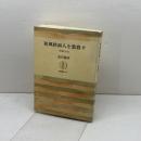 秋風秋雨人を愁殺す―秋瑾女士伝 (筑摩叢書235)　 筑摩書房 　武田泰淳