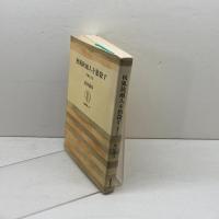 秋風秋雨人を愁殺す―秋瑾女士伝 (筑摩叢書235)　 筑摩書房 　武田泰淳