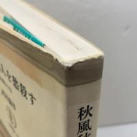 秋風秋雨人を愁殺す―秋瑾女士伝 (筑摩叢書235)　 筑摩書房 　武田泰淳