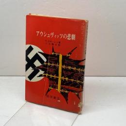 アウシュヴィッツの悲劇　柳原書店　K・スモーレン　 昭和44　