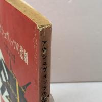 アウシュヴィッツの悲劇　柳原書店　K・スモーレン　 昭和44　