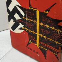 アウシュヴィッツの悲劇　柳原書店　K・スモーレン　 昭和44　