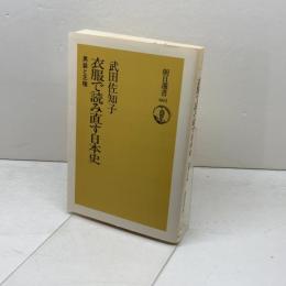 衣服で読み直す日本史: 男装と王権 (朝日選書 601) 朝日新聞出版 武田 佐知子