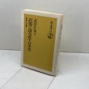 衣服で読み直す日本史: 男装と王権 (朝日選書 601) 朝日新聞出版 武田 佐知子
