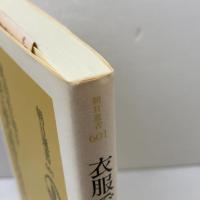 衣服で読み直す日本史: 男装と王権 (朝日選書 601) 朝日新聞出版 武田 佐知子