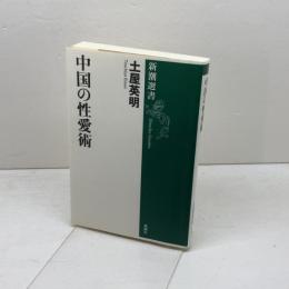 中国の性愛術 (新潮選書) 新潮社 土屋 英明