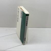 中国の性愛術 (新潮選書) 新潮社 土屋 英明