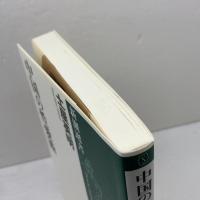 中国の性愛術 (新潮選書) 新潮社 土屋 英明