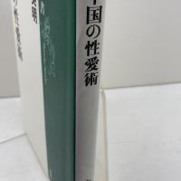 中国の性愛術 (新潮選書) 新潮社 土屋 英明