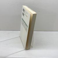 中国の性愛術 (新潮選書) 新潮社 土屋 英明