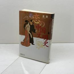 恋の中国文明史 (ちくまライブラリー 90) 筑摩書房 張 競