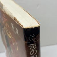 恋の中国文明史 (ちくまライブラリー 90) 筑摩書房 張 競