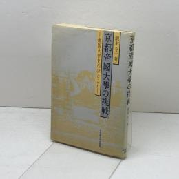 京都帝国大学の挑戦　 帝国大学史のひとこま　 名古屋大学出版会　 潮木 守一