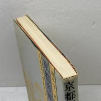 京都帝国大学の挑戦　 帝国大学史のひとこま　 名古屋大学出版会　 潮木 守一