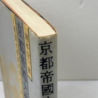 京都帝国大学の挑戦　 帝国大学史のひとこま　 名古屋大学出版会　 潮木 守一