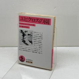 エピクロスの園 (岩波文庫 赤 543-6) 岩波書店 アナトール フランス