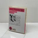 エピクロスの園 (岩波文庫 赤 543-6) 岩波書店 アナトール フランス