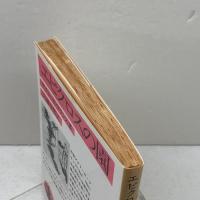 エピクロスの園 (岩波文庫 赤 543-6) 岩波書店 アナトール フランス