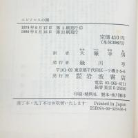 エピクロスの園 (岩波文庫 赤 543-6) 岩波書店 アナトール フランス