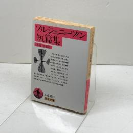 ソルジェニーツィン短篇集 (岩波文庫 赤 635-2) 岩波書店 ソルジェニーツィン