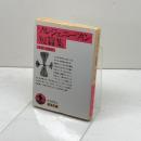 ソルジェニーツィン短篇集 (岩波文庫 赤 635-2) 岩波書店 ソルジェニーツィン