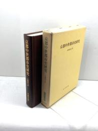京都中世都市史研究 (思文閣史学叢書) 思文閣出版 高橋 康夫 2003年/2刷