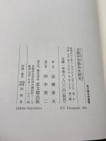 京都中世都市史研究 (思文閣史学叢書) 思文閣出版 高橋 康夫 2003年/2刷