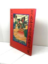 初代長谷川貞信版画作品一覧 和泉書院
