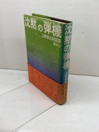 沈黙の弾機―上野昂志評論集 (1971年)