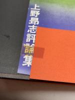 沈黙の弾機―上野昂志評論集 (1971年)