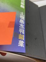 沈黙の弾機―上野昂志評論集 (1971年)