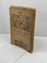短篇小説新研究　改訂増補　宮島新三郎 、東京出版社 、昭12　普及版　257頁