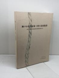 神戸の茅葺民家・寺社・民家集落 : 神戸市歴史的建造物実態調査報告書　平成5年 、353P