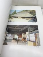 神戸の茅葺民家・寺社・民家集落 : 神戸市歴史的建造物実態調査報告書　平成5年 、353P
