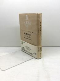 ユゴー文学館　８　海に働く人びと 潮出版社 ヴィクトル・ユゴー