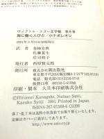 ユゴー文学館　８　海に働く人びと 潮出版社 ヴィクトル・ユゴー