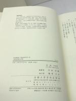 黒田麹廬と『漂荒紀事』 京都大学学術出版会 平田守衛