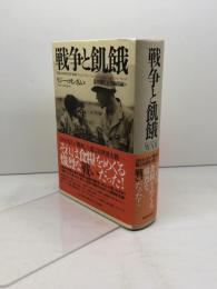 戦争と飢餓 河出書房新社 リジー コリンガム