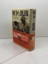 戦争と飢餓 河出書房新社 リジー コリンガム