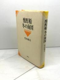 酩酊船冬の海図 沖積舎 竹内 和夫