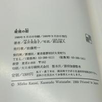 既視の街 金井恵美子、渡辺兼人 、昭55 新潮社