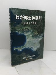 わが郷土神奈川 : その風土と歴史 鎌倉歴史教育研究会 編 公孫樹舎 2004年3月