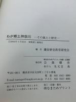 わが郷土神奈川 : その風土と歴史 鎌倉歴史教育研究会 編 公孫樹舎 2004年3月