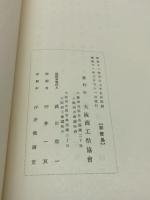 大阪商工祭記念誌　大阪商工祭協會 、昭和10年度 、211p,